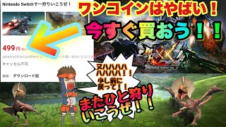【激安】ワンコインでいいんでっか！？モンハンダブルクロスが今なら499円！！！！