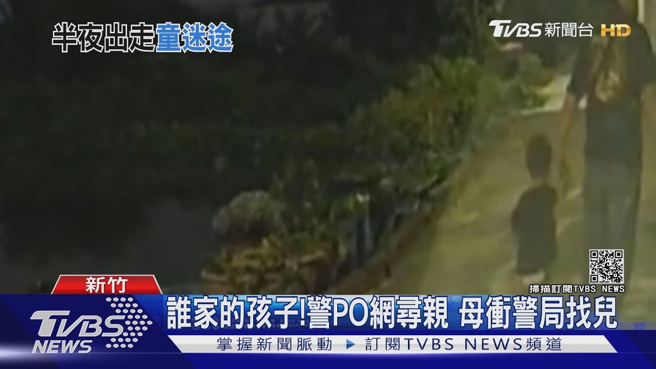 你家呢?男童半夜趴趴走 民眾見狀報警