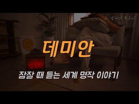 잠잘 때 듣는ㅣ데미안 - 불면증을 해방시킬 잠 잘때 듣는 이야기 (feat. 나의 해방 일지)ㅣ책 읽어주는 남자