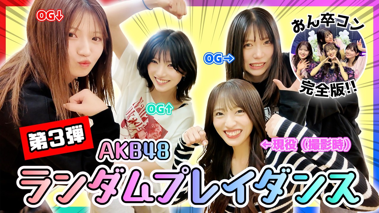 【ランダムプレイダンス】全員AKB48卒業したけどまだまだ踊れるよね？【おん卒コン完全版】