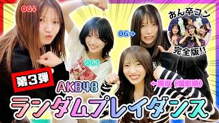 【ランダムプレイダンス】全員AKB48卒業したけどまだまだ踊れるよね？【おん卒コン完全版】