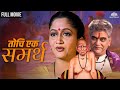 Tochi Ek Samartha तोचि एक समर्थ Marathi Hit Devotional Movie Marathi Movie Swa