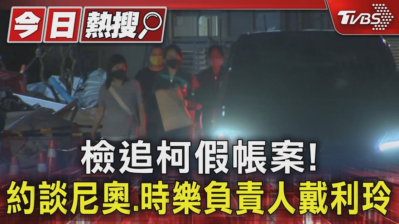 檢追柯假帳案！約談尼奧.時樂負責人戴利玲