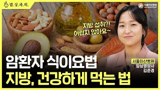 암환자, 지방 섭취 이렇게 하세요! 미리보기