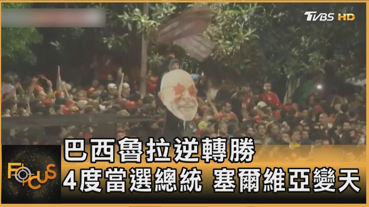 FOCUS全球新聞／巴西魯拉逆轉勝　4度當選總統　塞爾維亞變天