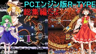 ゆっくりによるレトロゲーム実況PCエンジン版R-TYPE1.2総集編【ゆっくり実況】