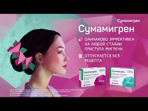 Одолела мигрень – нужен Сумамигрен