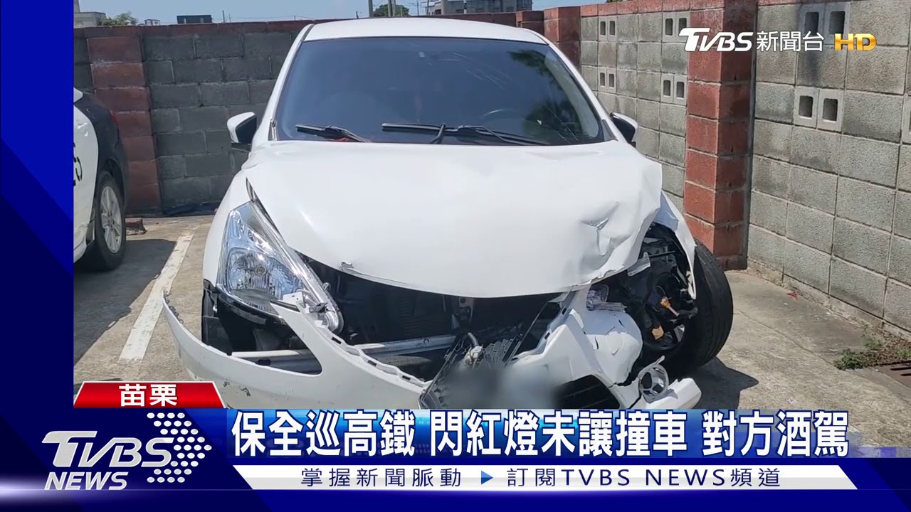 保全巡高鐵！閃紅燈未讓撞車　對方酒駕