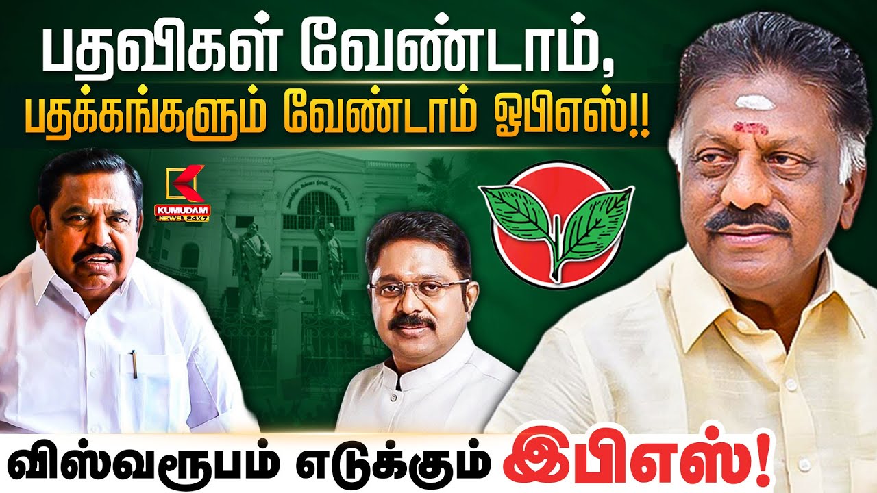 பதவிகள் வேண்டாம், பதக்கங்களும் வேண்டாம் ஓபிஎஸ்!!விஸ்வரூபம் எடுக்கும் இபிஎஸ்! | EPS | OPS | ADMK