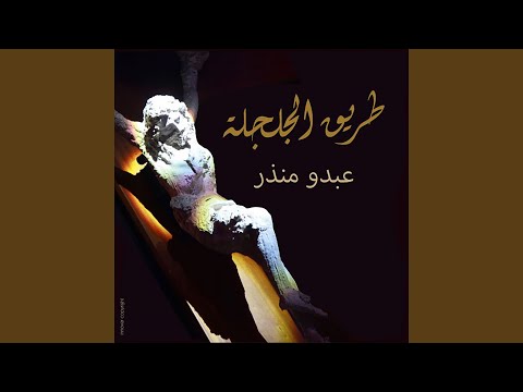 Al mouqaddima al mousiqiya (feat. Hiba Mounzer)