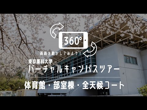 生命医科学科 体育館・部室棟・全天候コート｜360°バーチャルキャンパスツアー｜東京薬科大学