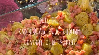 Рецепт очень вкусного картофеля под сырным соусом с ветчиной/Рецепт обеда-ужина✨💕