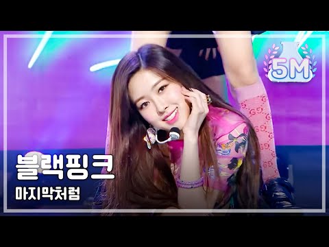 [HOT] BLACKPINK - AS IF IT'S YOUR LAST, 블랙핑크 - 마지막처럼 Show Music core 20170715