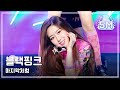HOT BLACKPINK AS IF IT S YOUR LAST 블랙핑크 마지막처럼 Show Music Core 20170715