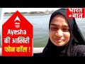 Ayesha S LAST CALL May Send Chills Down Your Spine Bharat Ki Baat