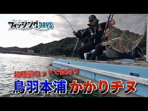 【フィッシングデイズ】#95 超軽量ロッドで数釣り　鳥羽本浦かかりチヌ