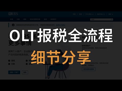 收到Amex 1099表？2026 ITIN最新报税实操分享！用OLT处理开卡礼税单，延期3年ITIN｜1099-MISC｜1099-INT