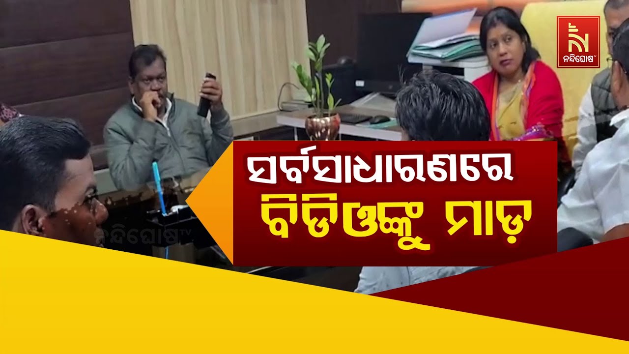 🔴 Live | ସର୍ବସାଧାରଣରେ ବିଡିଓଙ୍କୁ ମାଡ଼