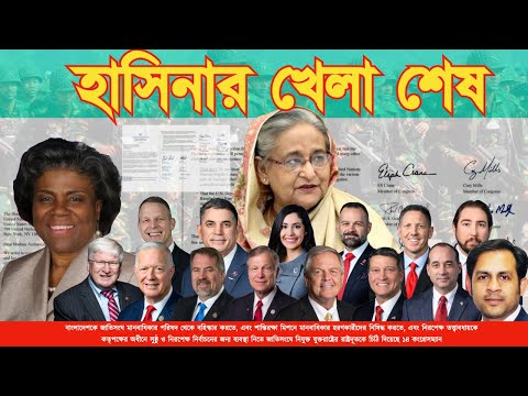 হাসিনার খেলা শেষ #Nazmul_Hasan #New_York_Voice