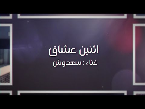 اتنين عشاق سعدوش