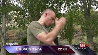Սուր անկյուն 31.05.2026 - Անոնս / Sur ankyun