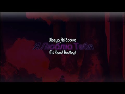 Olesya Astapova - Я Люблю Тебя (DJ Klaudi Bootleg)