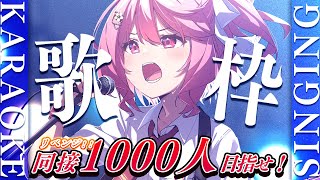 【 歌枠 】リベンジ！今度こそ！同接1000人様を目指せ！歌枠！ - Karaoke【 苺咲べりぃ / Vtuber 】- Singing  Stream
