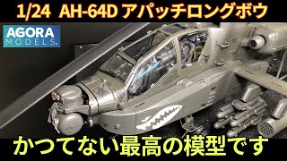 アゴラモデルズ アパッチロングボウ AH-64D ちょっと難しいけど最高の大型模型です！ #agoramodels #ah64d #apache #taker
