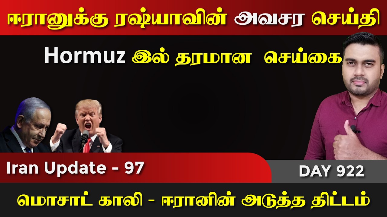 ஈராrனுக்கு ரஷ்யாவின் அவசர செய்தி | Hormuz சாகசம் | IU - 97 | Inside
