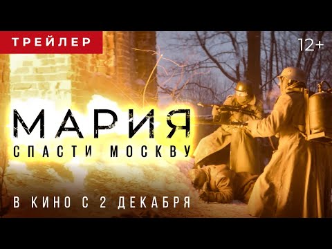 Мария. Спасти Москву | Трейлер | В кино с 2 декабря