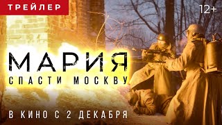 Трейлер: Мария. Спасти Москву