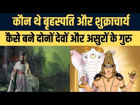 शुक्राचार्य और बृहस्पति की कथा | The Story Of Devguru Brihaspati and Asurguru Shukracharya