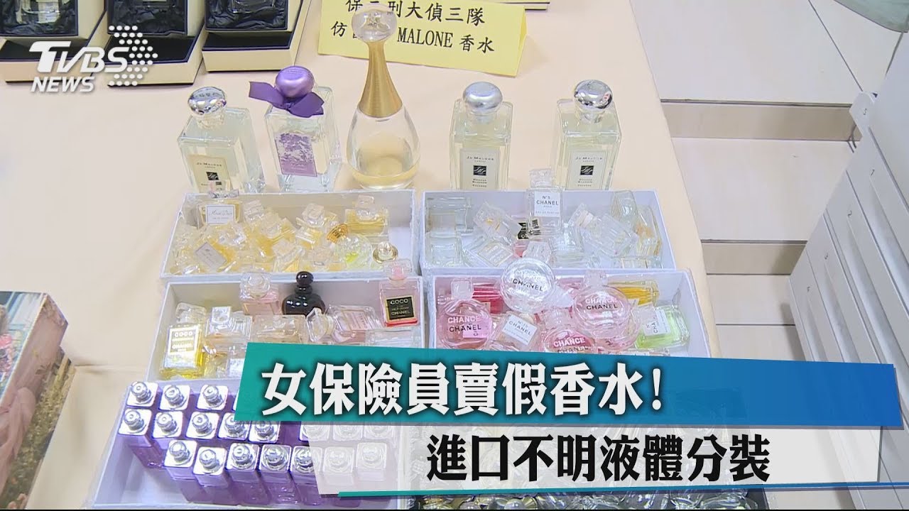 女保險員賣假香水! 進口不明液體分裝
