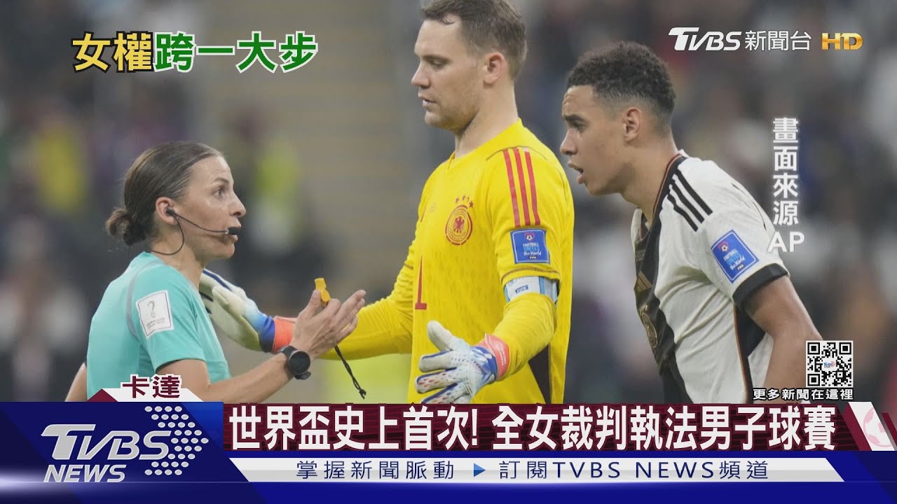 世界盃史上首次! 全女性裁判執法男子球賽