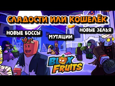 Обнова ХЭЛЛОУН Новые зелья Новый Ивент Блокс Фрукт