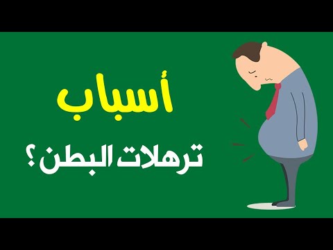 ما هي أسباب ترهلات البطن ؟