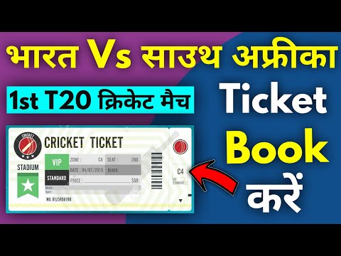 How to book cricket match tickets online | cricket ticket kaise book kare || Ind vs South Africa T20