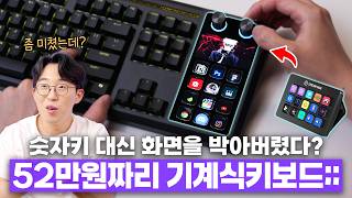 요즘 52만원짜리 기계식키보드 수준;; 숫자키 대신 화면을 박아버렸다길래 사봤습니다.