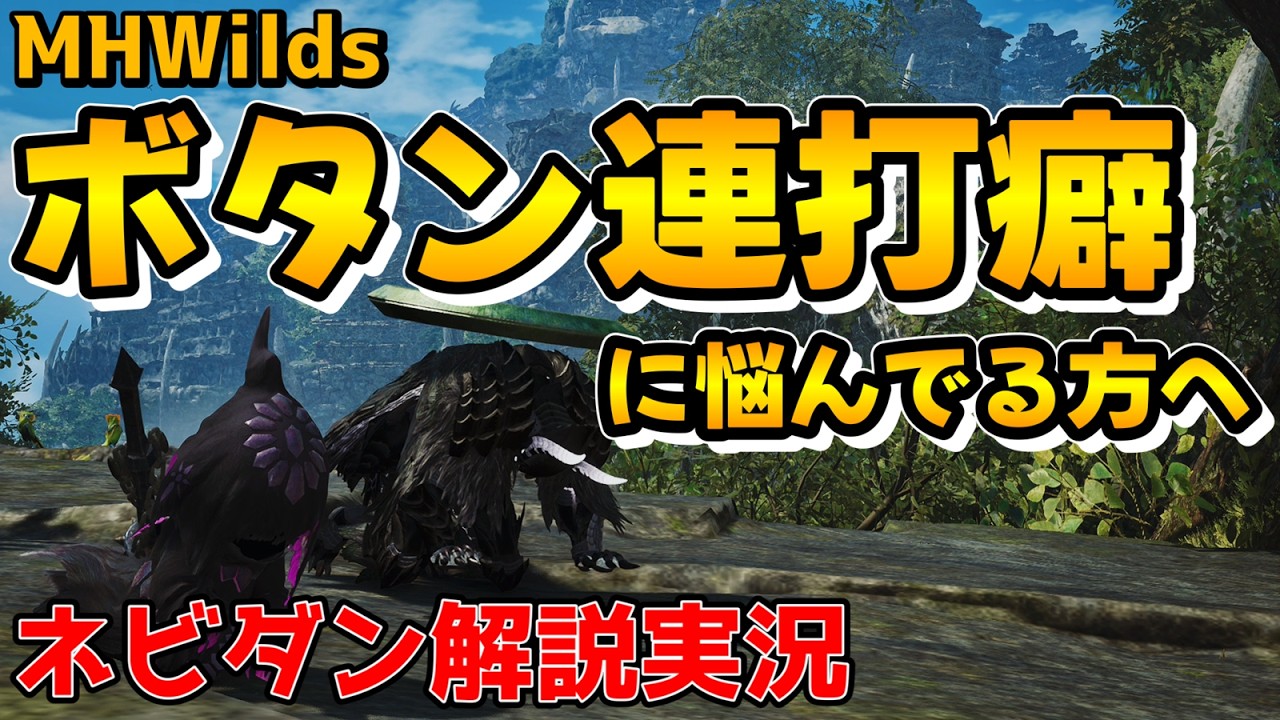 【モンハンワイルズ】ボタン連打癖に悩んでる方へ、その悩み解決できるかもしれません【MHWilds ネビダン解説実況】