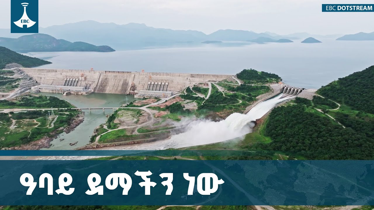 ትላልቅ ወንዞችን ምን ያህል ተጠቅመንባቸዋል? ETV | EBC | EBCDOTSTREAM