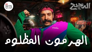 Download lagu الهرمون المظلوم | الدحيح mp3