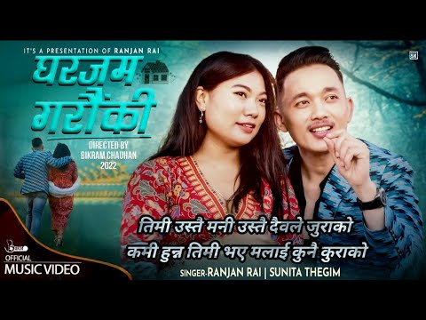 " घरजम गरौकी "Gharjam Garauki By Ranjan Rai|Sunita Thegim.Timi ustai mani ustai daibale jurako 2023