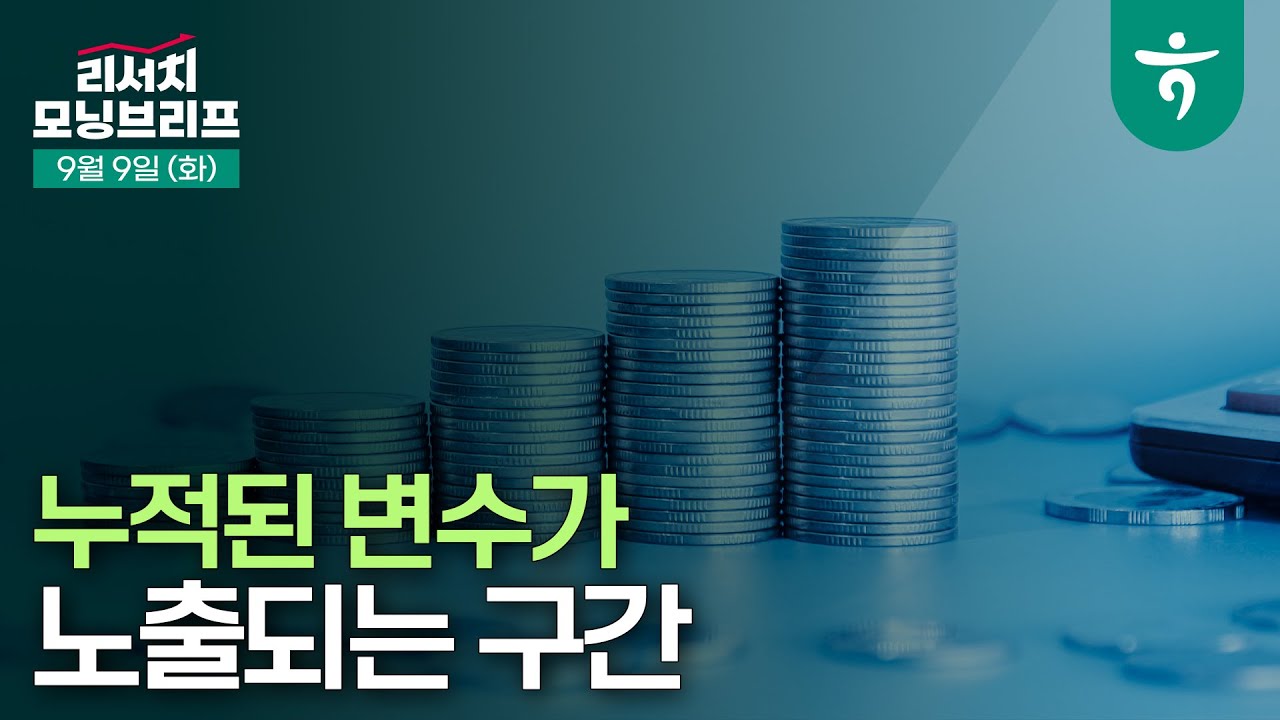 누적된 변수가 노출되는 구간. 변동성은 기회로 활용 l 250909 하나증권 리서치 모닝브리프