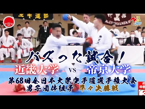 子ども学科 【バズった試合！】「第68回全日本大学空手道選手権大会」男子団体組手 準々決勝戦  近畿大学vs帝京大学