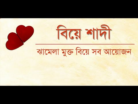 বিয়ে শাদী - বিয়ের সব আয়োজন Video