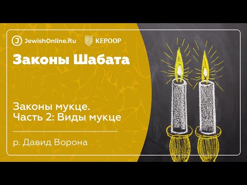 Законы Шабата. Урок 112: Законы мукце. Часть 2: Виды мукце