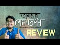 TARADER SHESH TARPAN REVIEW HOICHOI ORIGINALS