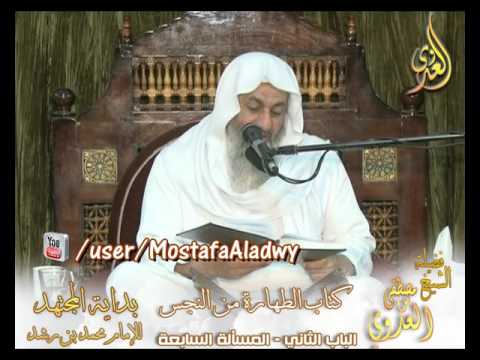  بداية المجتهد (66)  ” طهارة المني ”  كتاب الطهارة من النجس ـ 