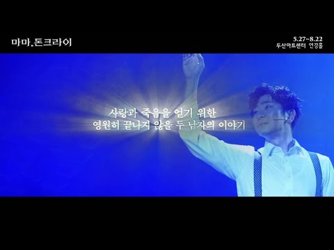 [#마마돈크라이] 10+1주년 기념 공연 Now Playing