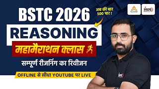 BSTC Reasoning Maha Marathon Class | BSTC 2026 Reasoning Marathon Class 2026 | BSTC Reasoning 2026